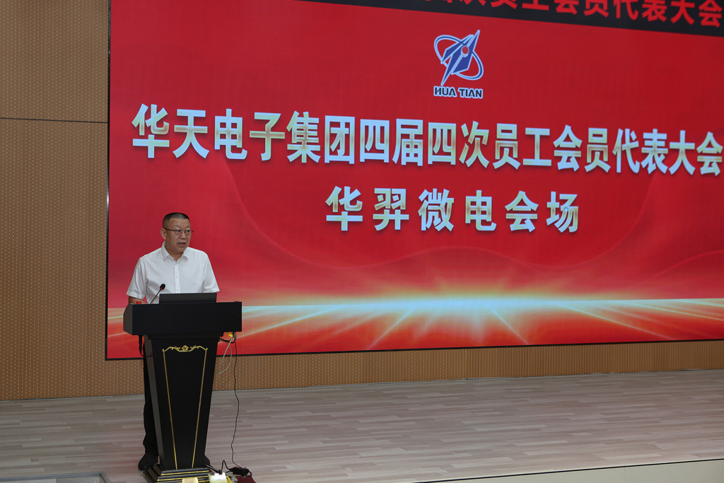 华天集团四届四次员工会员代表大会 星空电竞微电分会场议程圆满完成